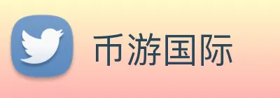 币游国际 Logo